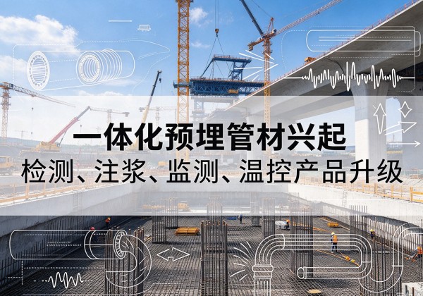 永吉一体化管材产品兴起，声测注浆一体管、多功能预埋管应用增多