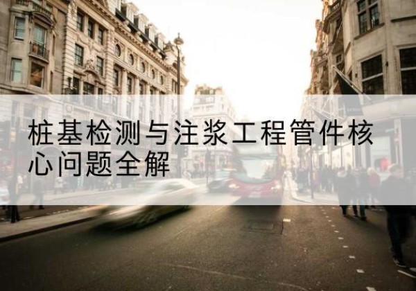 永吉声测管常用规格有哪些？-桩基检测与注浆工程管件核心问题全解